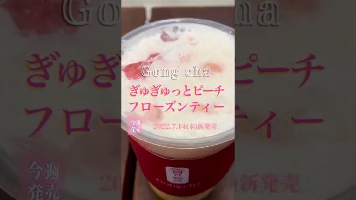 【最新スイーツ】ぷるぷるッ！今週2022年7月14日(木)全国のゴンチャで新発売「Gong cha ぎゅぎゅっとピーチ フローズンティー」美味しいのかまずいのか？詳しい感想は概要欄で Awich