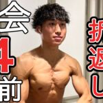 【大会4日前】コンビニスイーツが目の保養？ドロップセットで肩と腕を追い込む減量末期会社員トレーニー