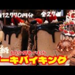 【ケーキバイキング】高級スイーツ！60分間食べまくり！