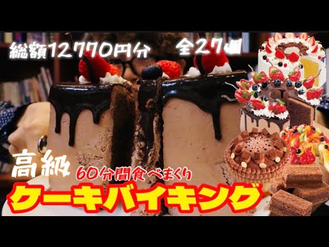 【ケーキバイキング】高級スイーツ！60分間食べまくり！