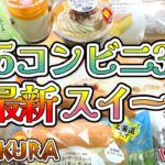 【コンビニスイーツ】ファミマ・ミニストップ・ローソンスイーツ‼8商品レビュー‼️