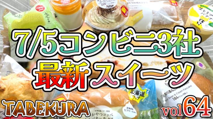 【コンビニスイーツ】ファミマ・ミニストップ・ローソンスイーツ‼8商品レビュー‼️