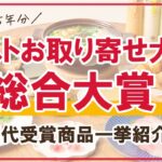 【ベストお取り寄せ大賞】歴代の総合大賞を受賞した全9商品をご紹介！