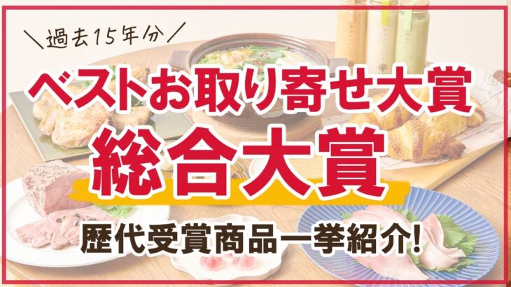 【ベストお取り寄せ大賞】歴代の総合大賞を受賞した全9商品をご紹介！