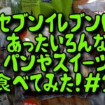 【爆食主婦】コンビニ(セブンイレブン)にあった新商品のパンやスイーツ食べてみた！＃9