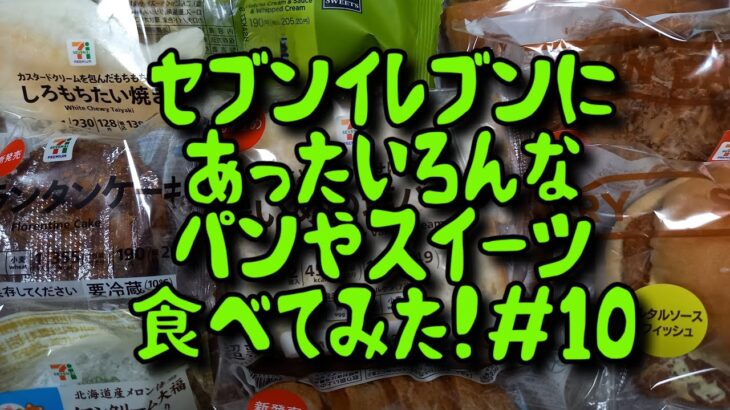 【爆食主婦】コンビニ(セブンイレブン)にあった新商品のパンやスイーツ食べてみた！＃9