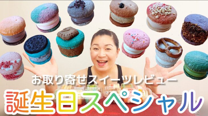 誕生日だからずっと食べたかったスイーツを浴びるように食べる -Birthday Sweets Party- 【太っちょマカロン】【トゥンカロン】【韓国スイーツ】