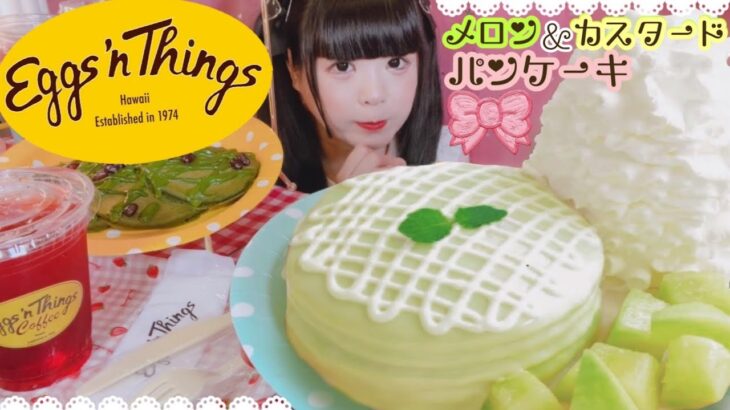 【デカ盛り？】「Eggs ’n Things(エッグスンシングス)」期間限定「メロン&カスタードパンケーキ」甘くて爽やか！旬のメロンたっぷりかわいいパンケーキにメロメロ〜♪【スイーツ】【テイクアウト】