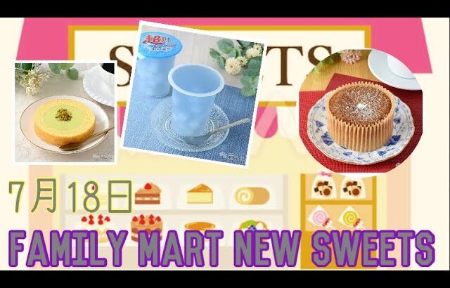 【スイーツ】今週発売のFamily Martの最新スイーツ🍰紹介‼️