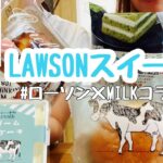 【ローソン】LAWSONスイーツ食べてみた！ローソン×MILKコラボ商品/もっぱん/スイーツ/コンビニ