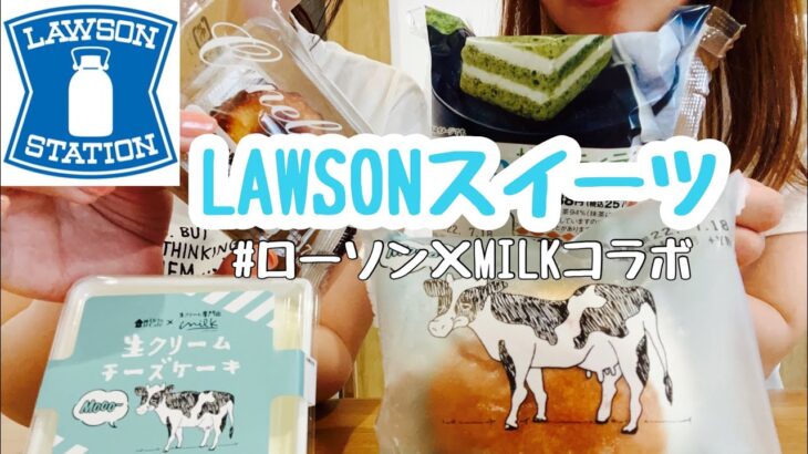 【ローソン】LAWSONスイーツ食べてみた！ローソン×MILKコラボ商品/もっぱん/スイーツ/コンビニ