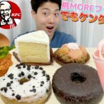 【スタバ＆ケンタ最速ガチレビュー】桃MOREフラペチーノ&最新スイーツ＆ケンタッキーダブルパンチサンド食べ飲み比べガチレビュー！【スターバックス】【モッパン】