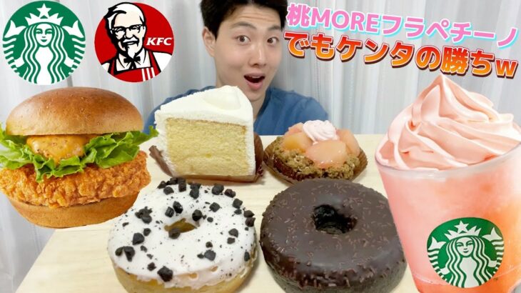 【スタバ＆ケンタ最速ガチレビュー】桃MOREフラペチーノ&最新スイーツ＆ケンタッキーダブルパンチサンド食べ飲み比べガチレビュー！【スターバックス】【モッパン】