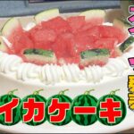 【期間限定ケーキ】赤いけど…いちごじゃないよ♪夏の味覚です！老舗銘菓が県産食材を使ったオリジナルケーキ開発＜NEWS CH.4＞