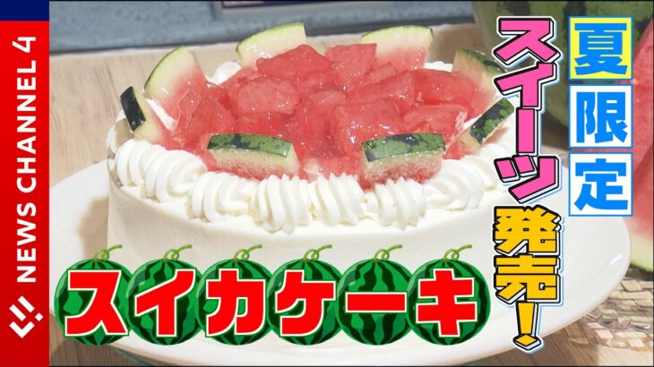 【期間限定ケーキ】赤いけど…いちごじゃないよ♪夏の味覚です！老舗銘菓が県産食材を使ったオリジナルケーキ開発＜NEWS CH.4＞