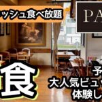 食べ放題！PAULの朝食ビュッフェが凄い！キッシュを大食いしてきました！