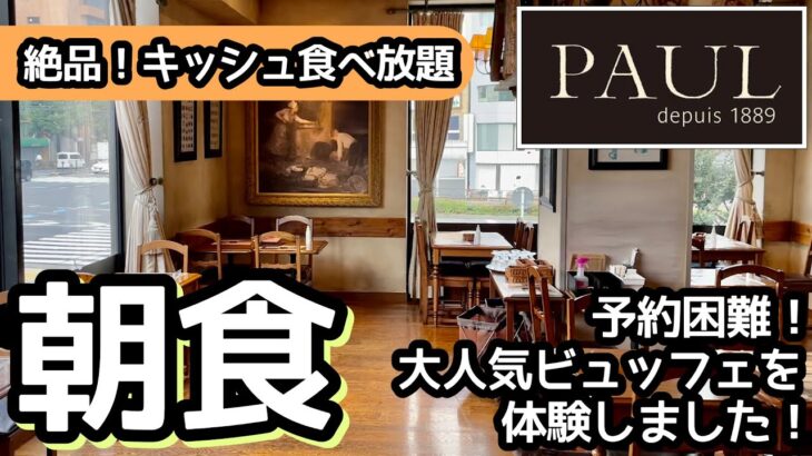 食べ放題！PAULの朝食ビュッフェが凄い！キッシュを大食いしてきました！