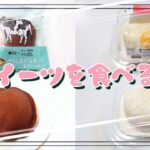 【コンビニスイーツ】おやつを食べるよ♪#Uchi Café✕Milk#MILKどらもっち#生クリームチーズ#おぼれクリームのパンケーキ#ハニー#ローソン