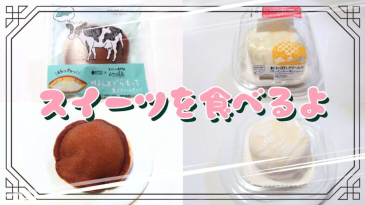 【コンビニスイーツ】おやつを食べるよ♪#Uchi Café✕Milk#MILKどらもっち#生クリームチーズ#おぼれクリームのパンケーキ#ハニー#ローソン