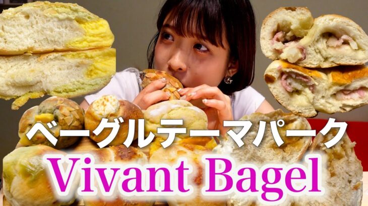 【埼玉のベーグルテーマパーク！種類豊富で幸せ♡】📍Vivant Bagel、武蔵浦和