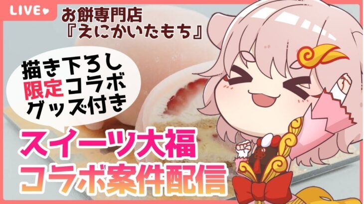 【新人Vtuber／阿行こまこ】期間限定コラボスイーツ大福を食レポ！【#えにかいたもちとコラボ】