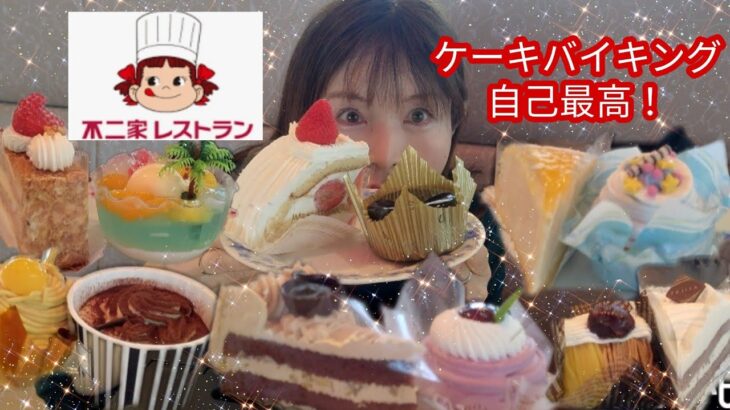 【大食い】不二家ケーキバイキング！今回は自己最高🎉新商品もたべたよぉー😋😋😋【kumi🌹】