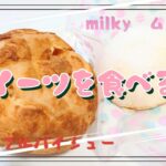 【コンビニスイーツ】おやつを食べるよ♪#アップルパイシュー#milkyムース#ローソン#不二家