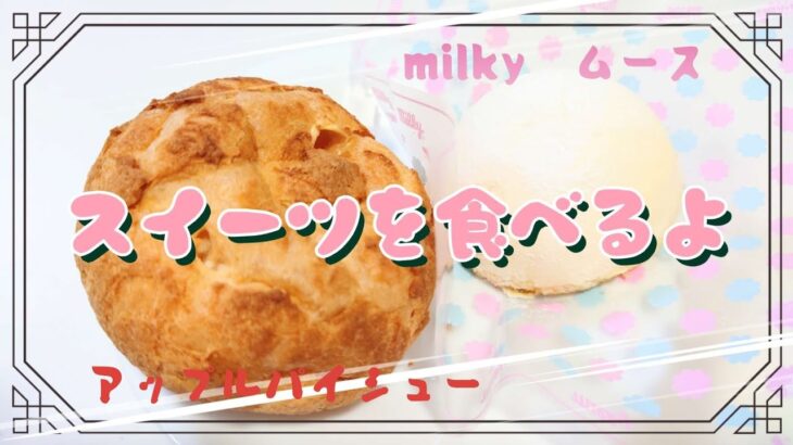 【コンビニスイーツ】おやつを食べるよ♪#アップルパイシュー#milkyムース#ローソン#不二家