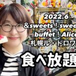 【食べ放題】札幌大通り公園近くの人気スイーツビュッフェ＆sweets！sweets！buffet！Alice食べてきた！#スイーツビュッフェ#札幌グルメ