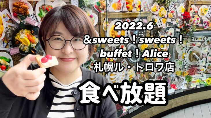 【食べ放題】札幌大通り公園近くの人気スイーツビュッフェ＆sweets！sweets！buffet！Alice食べてきた！#スイーツビュッフェ#札幌グルメ