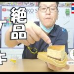 【コンビニスイーツ】滑らか食感♪タイのセブンのプリンケーキ！