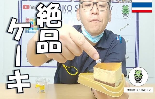 【コンビニスイーツ】滑らか食感♪タイのセブンのプリンケーキ！