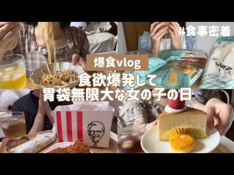 【爆食】女の子の日で胃袋無限大だった日の食事密着。ローソン新作スイーツ💙/ケンタッキー🍗/ケーキ🍰