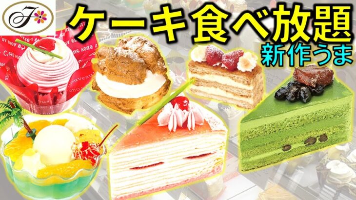 不二家のケーキバイキングで新作食べたらダイエット明けで美味しすぎた！(ケーキ食べ放題)【大食い・モッパン】