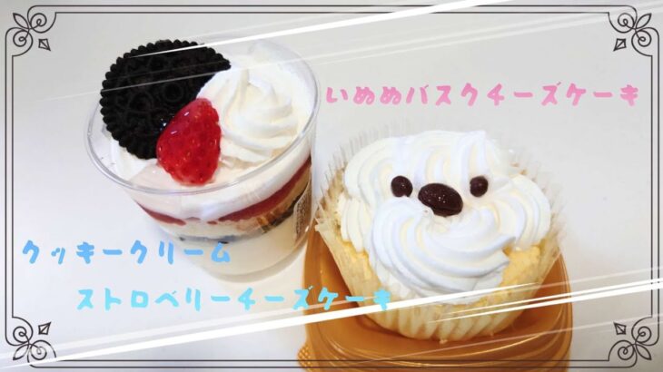 【コンビニスイーツ】おやつを食べるよ♪#いぬぬバスクチーズケーキ#クッキークリームストロベリーチーズケーキ#ＡＷＯＲＫＳ#ミニストップ