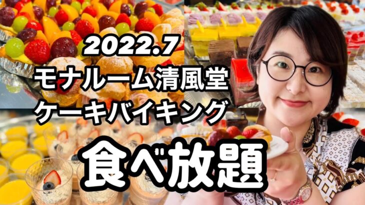 【食べ放題】ケーキ屋さんのケーキバイキング🍰モナルーム清風堂で期間限定で開催中！#ケーキバイキング#スイーツビュッフェ