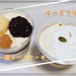 【コンビニスイーツ】おやつを食べるよ♪#あんバター風チーズケーキ#チースプリン#ＡＷＯＲＫＳ#ミニストップ