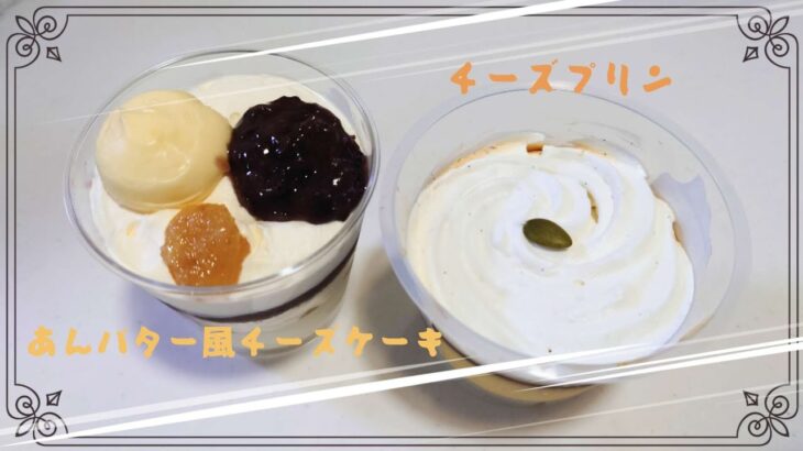 【コンビニスイーツ】おやつを食べるよ♪#あんバター風チーズケーキ#チースプリン#ＡＷＯＲＫＳ#ミニストップ