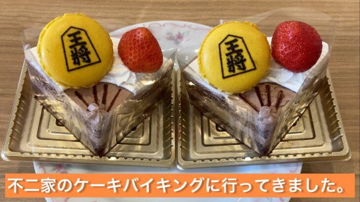 不二家のケーキバイキングに行ってきました。