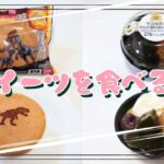 【コンビニスイーツ】おやつを食べるよ♪#まんまる焼き#ジュラシック・ワールド#カスタード味クリーム#宇治抹茶とわらび餅の和パフェ#ファミリーマート