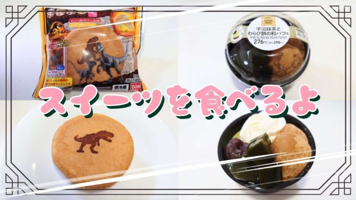 【コンビニスイーツ】おやつを食べるよ♪#まんまる焼き#ジュラシック・ワールド#カスタード味クリーム#宇治抹茶とわらび餅の和パフェ#ファミリーマート