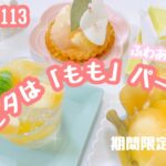 #113 期間限定販売！「もも」スイーツ🍑ふわあまたいむ【ピネード】