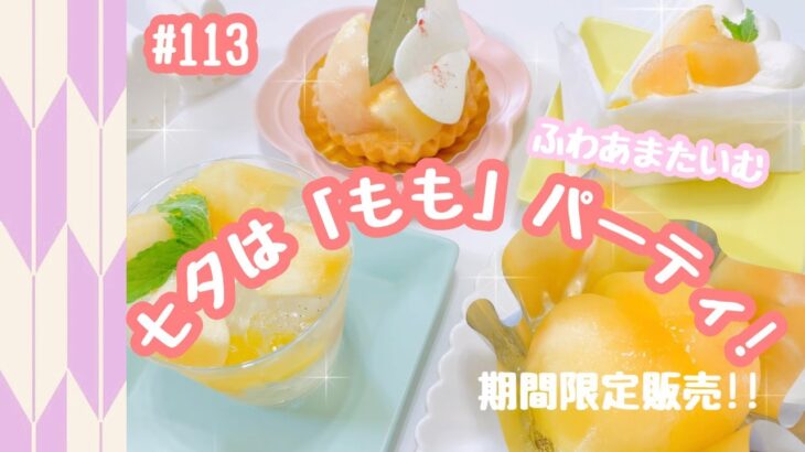 #113 期間限定販売！「もも」スイーツ🍑ふわあまたいむ【ピネード】