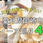 【最新情報】2022年に行きたい！愛知県岡崎市のスイーツ巡り４選