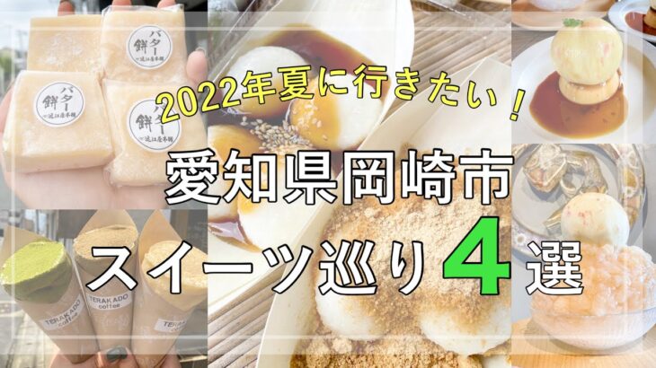 【最新情報】2022年に行きたい！愛知県岡崎市のスイーツ巡り４選