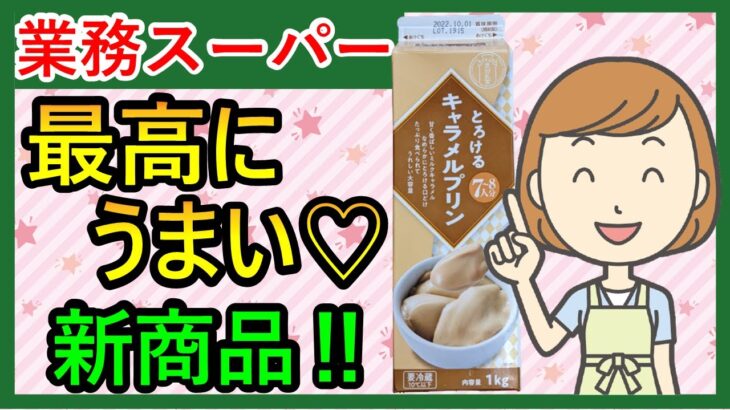 【業務スーパー】超美味しい新商品！新作スイーツも！おすすめアレンジ多数！スパ子購入品をご紹介♪(2022年8月②）GYOMU SUPERMARKET JAPAN