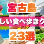 【最新版】宮古島食べ歩きグルメ・スイーツ23選！旬で美味しいグルメを厳選しました♪