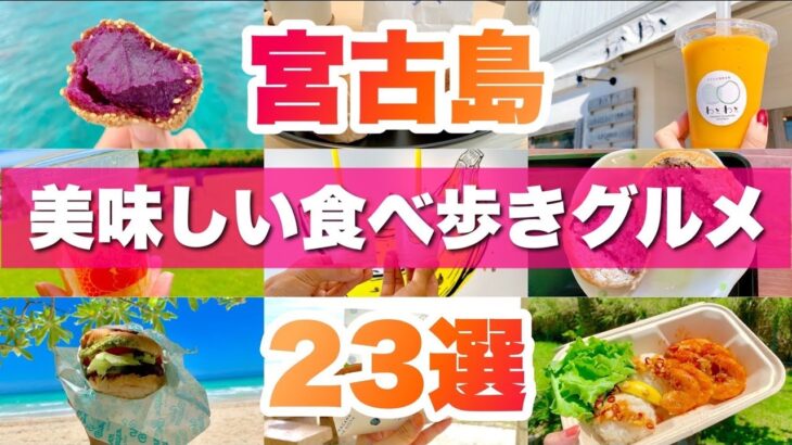 【最新版】宮古島食べ歩きグルメ・スイーツ23選！旬で美味しいグルメを厳選しました♪