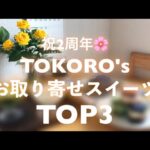 祝2周年🌸TOKORO食品tvおすすめ！お取り寄せランキングTOP3を大発表！！