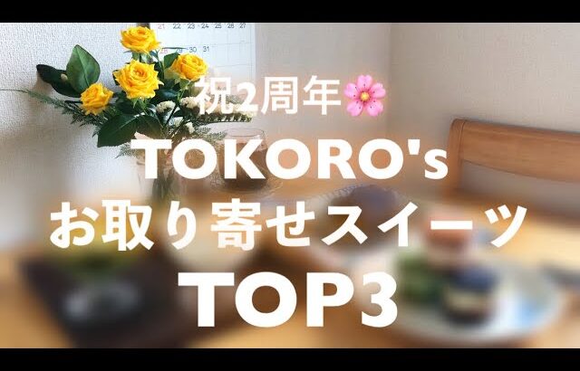 祝2周年🌸TOKORO食品tvおすすめ！お取り寄せランキングTOP3を大発表！！